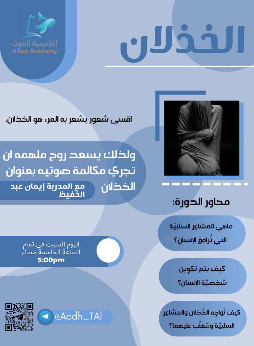 AlhutAcademy's tweet photo. مسيتم بالخير احبائنا ، ندعوكم الى مكالمة صوتية مع المدربة د.إيمان عبدالحفيظ 
التفاصيل جميعها موجودة بالاعلان إضافةً إلى ذلك مجموعةً من القصص والأمثلة الهَادِفة والمُعبِّرة وسنتعمّق معكم قليلاً في أكثر من مَوضوعٍ هادِف انضموا الينا في روح ملهمة

https://t.co/aAhHGHJTts https://t.co/bZKLQZQmrj