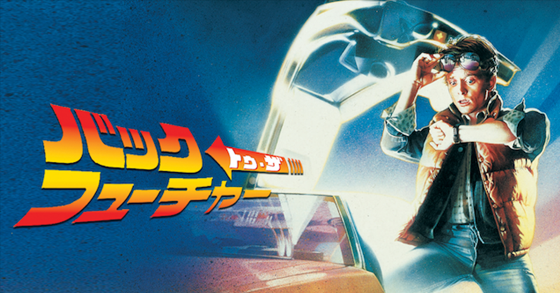 バック・トゥ・ザ・フューチャー』 U-NEXTで全作見放題配信中