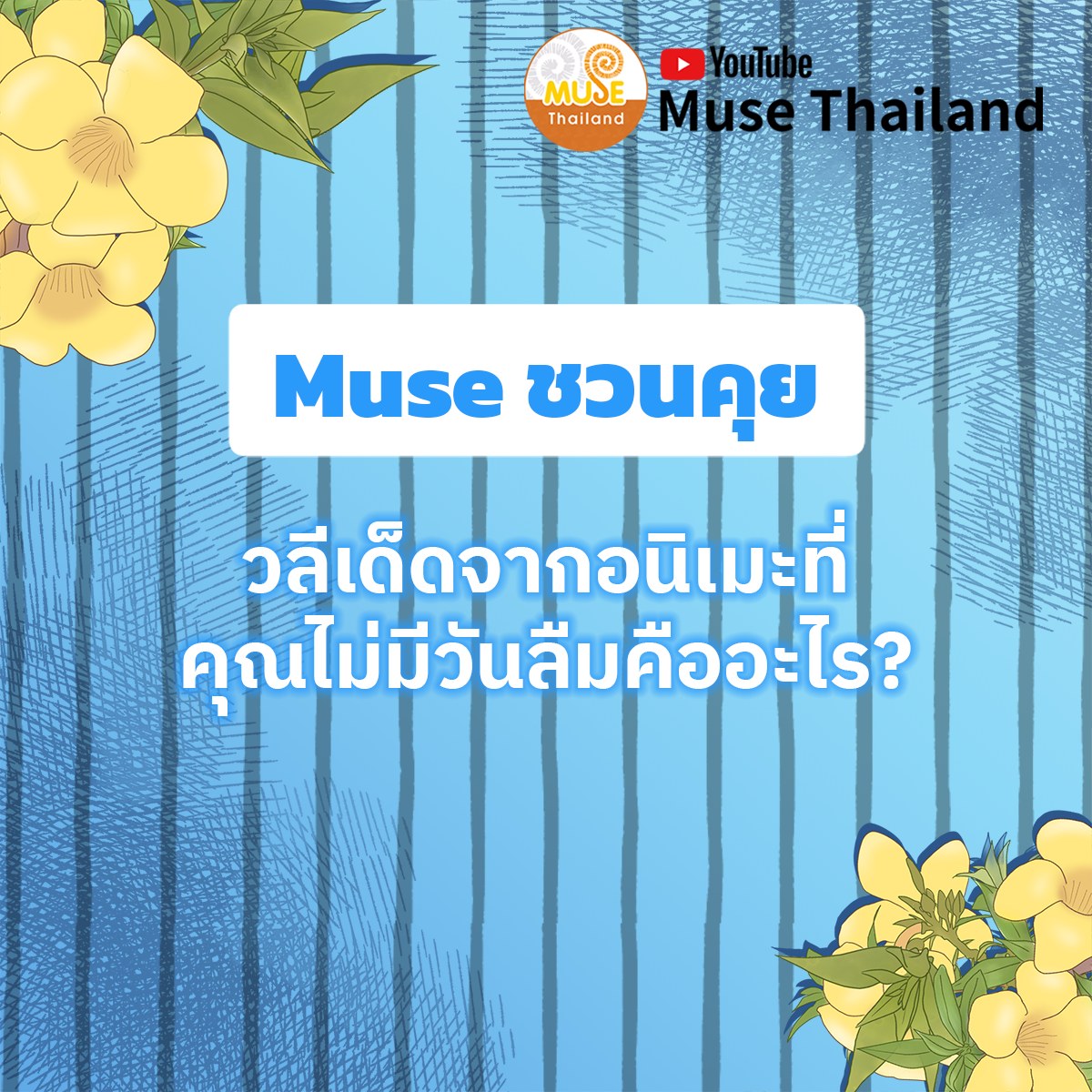 museacg_th's tweet photo. 💡Muse ชวนคุย💡
 "วลีเด็ดจากอนิเมะที่ไม่เคยลืม" 
ของทุกคนคืออะไรกันคะ
.
สำหรับแอดคือ "โจรูโน่ โจบาน่า ผู้นี้มีความฝัน" นั่นเอง
.
.
#MuseThailand #Muse https://t.co/VihlZ2wOOB