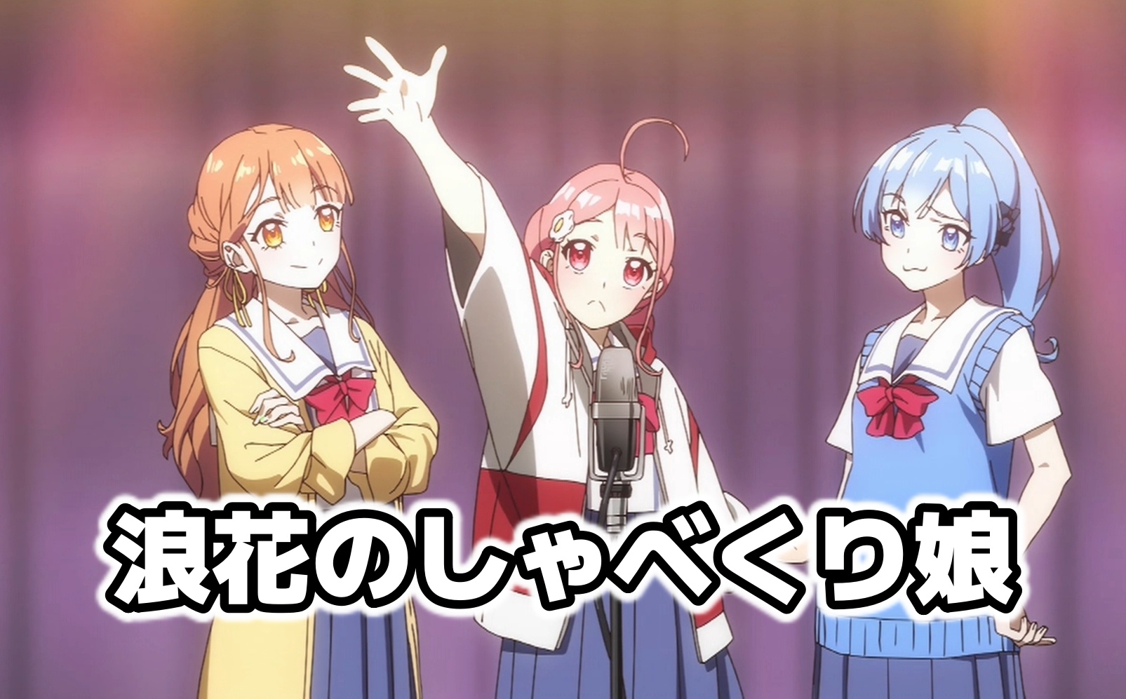 アニメマンガ名探偵すやまたくじ てっぺんっ 1話 おもしろいトリオが最強なんや 大阪 愛知 茨木 北海道 岐阜から 笑いのてっぺん目指した少女たちが集まる寮 ほぼ1話しゃべりのみ 笑いにストイックなアニメが夏に爆誕しました アニメてっぺんっ