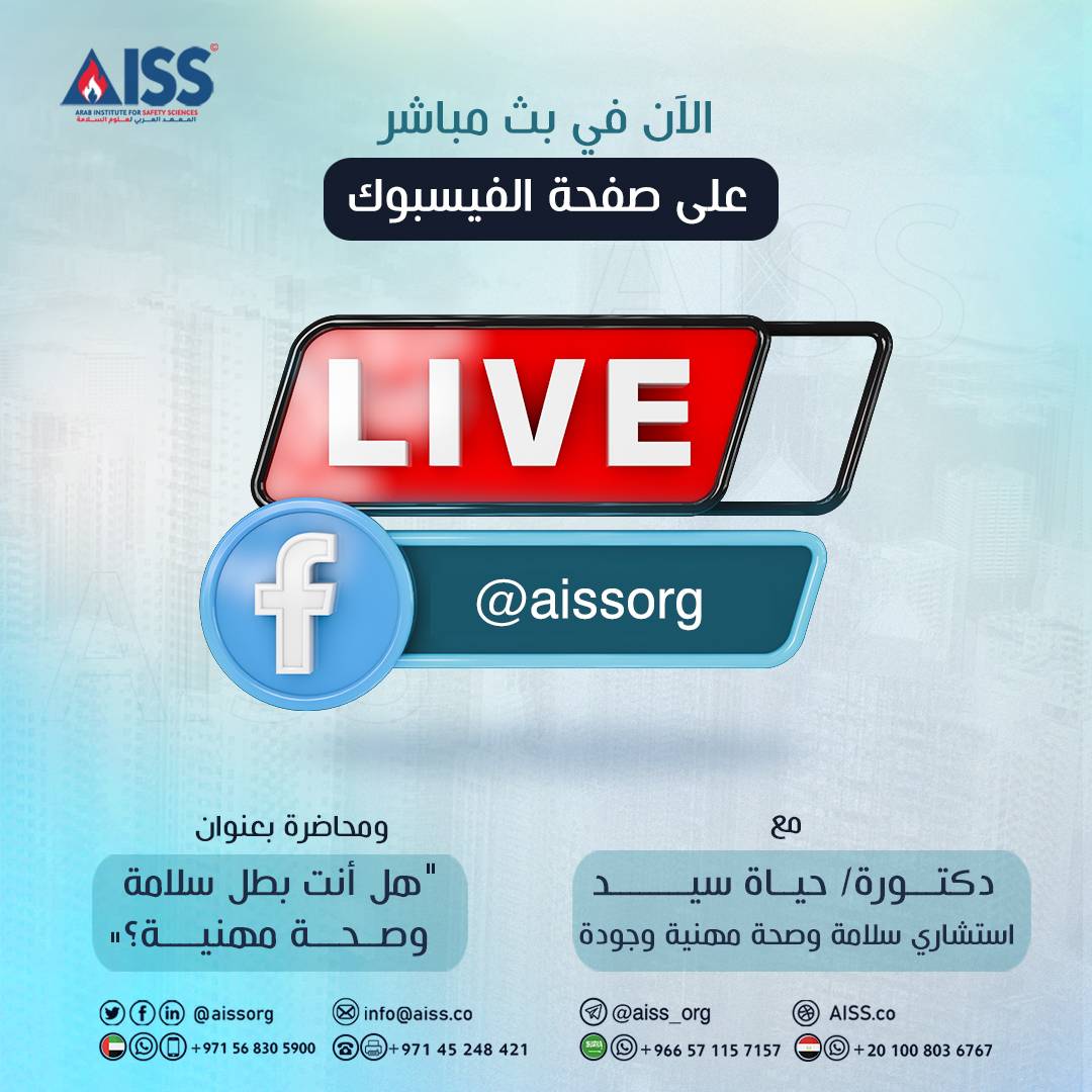 معكم الآن في بث مباشر عبر منصتنا على الفيسبوك👇🏻
fb.watch/e07BopWHkH/
مع الدكتورة حياة سيد استشاري سلامة وصحة مهنية وجودة، ومحاضرة بعنوان "هل أنت بطل سلامة وصحة مهنية"

#المعهد_العربي_لعلوم_السلامة 
#وجهتك_الدائمة