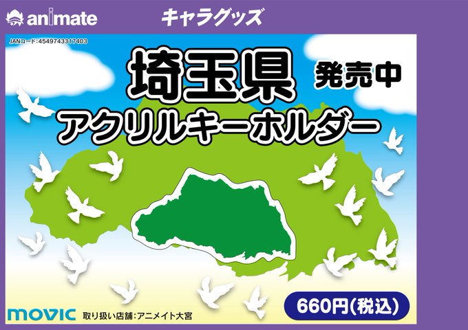 アニメイト大宮さん がハッシュタグ 埼玉県 をつけたツイート一覧 1 Whotwi グラフィカルtwitter分析