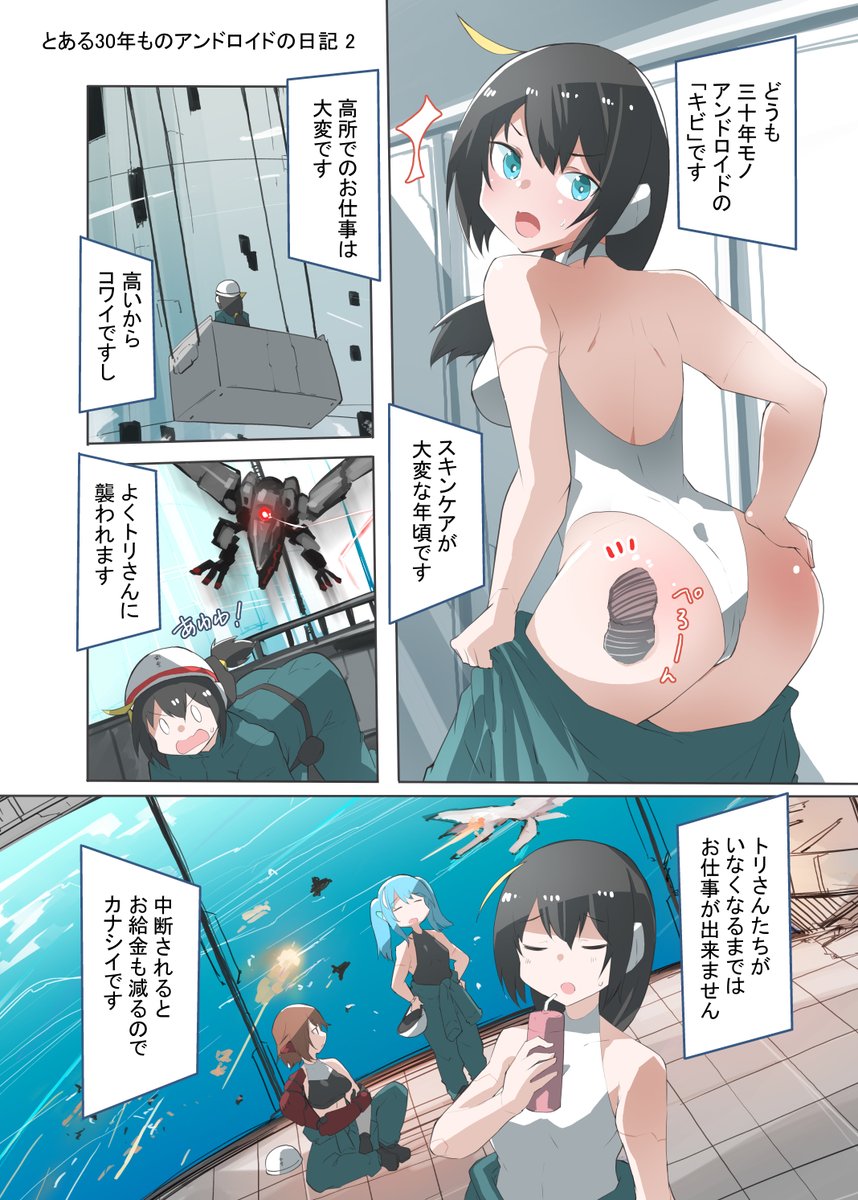 とある30年ものアンドロイドの日記 2 