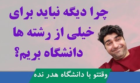 tosinso's tweet photo. چرا دیگر نباید به دانشگاه برویم؟ با این دلایل دیدگاهتان نسبت به دانشگاه خیلی تفاوت می کند

با این ویدیو دیدگاهتان نسبت به دانشگاه و دانشگاهیان تفاوت خواهد کرد
برای دیدن این ویدیو به لینک زیر مراجعه کنید:
https://t.co/h2idtajWlj
#تحصیلات #تحصیلات_اکادمیک #دانشگاه #رشته_تحصیلی https://t.co/IJ7M3dJF30
