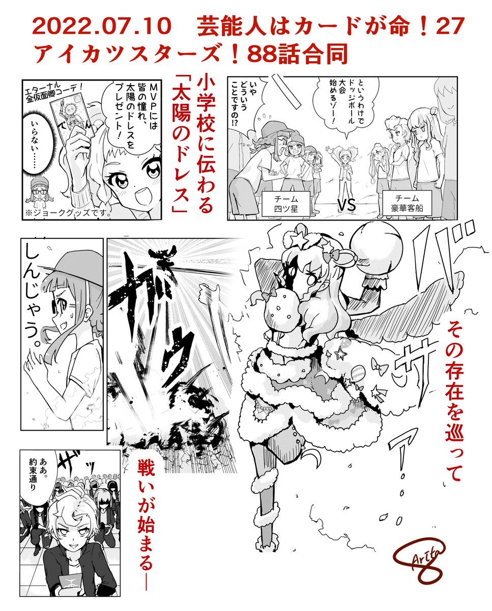 アイカツスターズ!88話合同
8ページ漫画「全力!ドッジアイドル」で
参加させていただいております!
全力の小学生に震えろ……
よろしくお願い致します✨✨ https://t.co/45rHO2Jtl0 