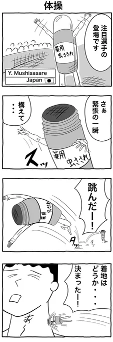 #1h4d
#4コマ漫画 
「体操」 