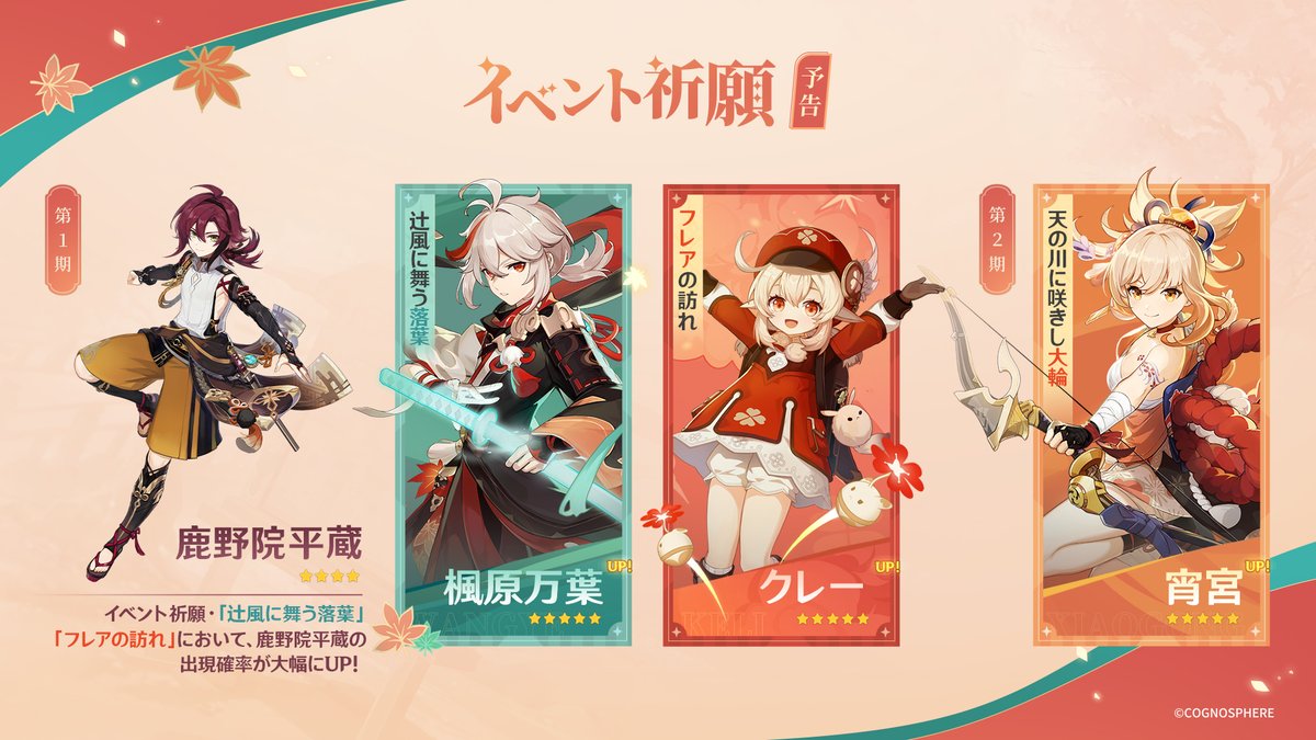 原神』【アプデVer.2.8情報まとめ】 ・☆4 鹿野院平蔵が実装 ・☆5 楓