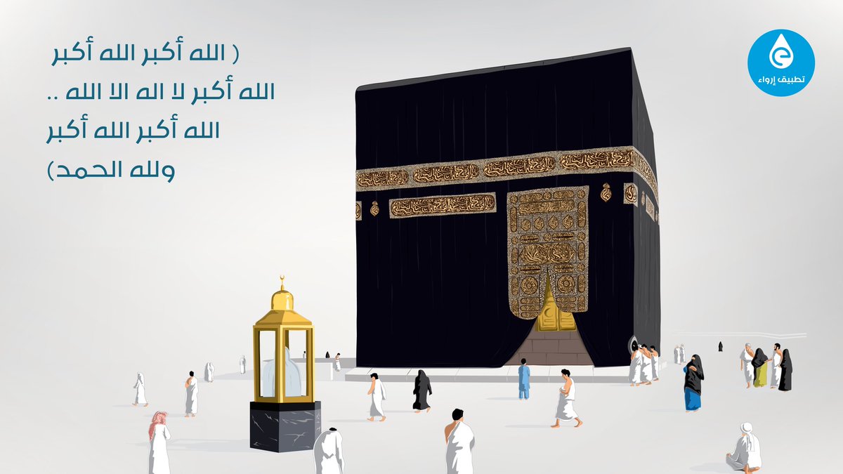 مامن أيام أعظم عند الله ولا أحب إليه العمل فيهن من هذه الأيام العشر فأكثروا فيهن من التهليل والتكبير والتحميد🤍

#تطبيق_إرواء 
#إرواء_الحاج