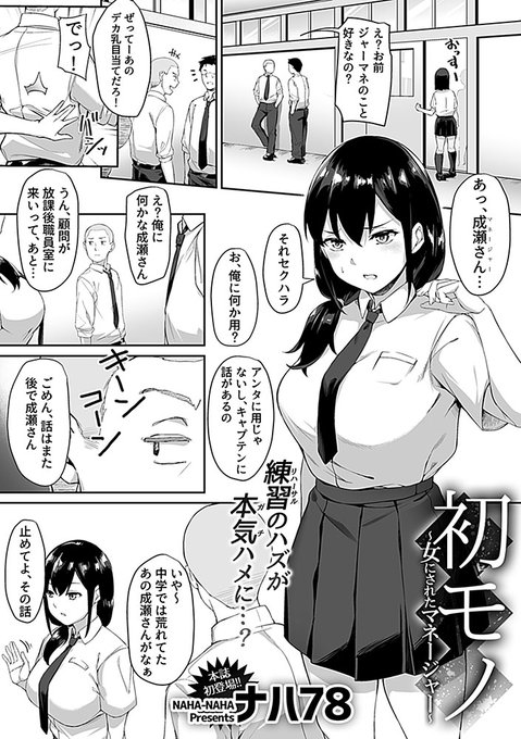 【宣伝】6/30から配信開始の『COMIC GEE』18号目にて『初モノ』-女にされたマネージャー-を掲載させていただいてます!宜しくお願いします!
https://t.co/7F0NrVxiT8 