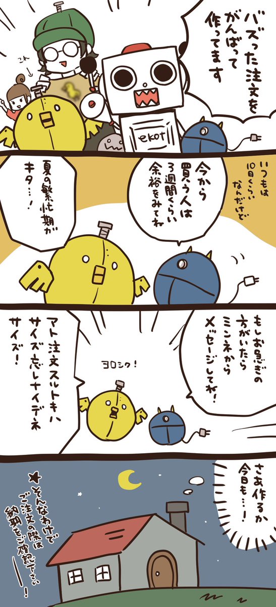 【現在3週間待ち】
6月の中頃にバズってから、
たくさん注文もらったけど、
とっても頑張ったぞ!

今日は6月18日注文分を作ってて、
注文残りを、多かった時の3000件から
550件まで減らしたぞ!
もう少しで余裕ができるけど、
今から買う人は納期に気をつけてな!! 