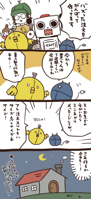【現在3週間待ち】
6月の中頃にバズってから、
たくさん注文もらったけど、
とっても頑張ったぞ!

今日は6月18日注文分を作ってて、
注文残りを、多かった時の3000件から
550件まで減らしたぞ!
もう少しで余裕ができるけど、
今から買う人は納期に気をつけてな!! 