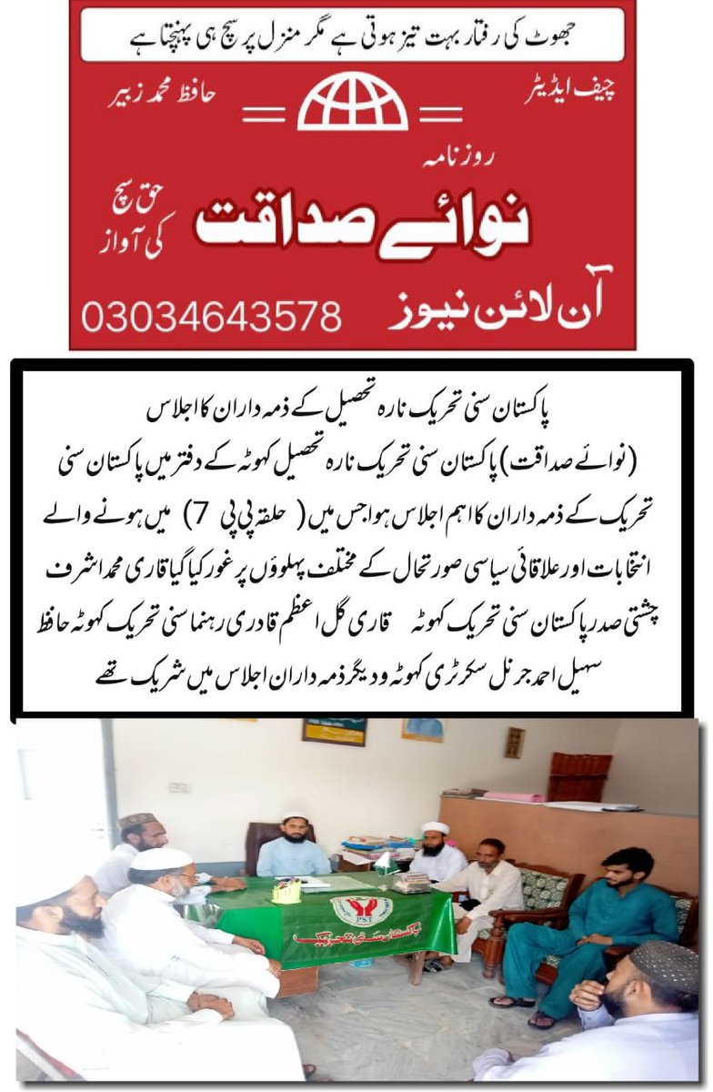 پاکستان سنی تحریک تحصیل کہوٹہ کا موجودہ سیاسی صورتحال پر اہم اجلاس
#JoinPST <a href="/SarwatEjaz/">Sarwat Ejaz Qadri</a>