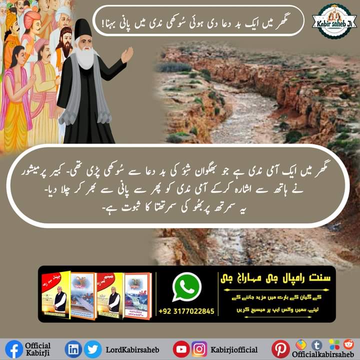 مگھر میں ایک بد دعا دی ہوئی سُوکھی ندی میں پانی بہنا! 
مگھر میں ایک آمی ندی ہے جو بھگوان شِوَ کی بد دعا سے سُوکھی پڑی تھی- کبیر پرمیشور نے ہاتھ سے اشارہ کرکے آمی ندی کو پھر سے پانی
#SaintRampalJi
#KabirPrakatDiwas
#MagharLeela_By_GodKabir