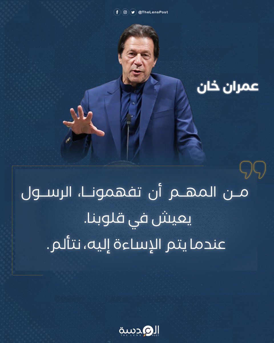"من المهم أن تفهمونا، الرسول يعيش في قلوبنا. 
عندما يتم الإساءة إليه، نتألم."

#طرد_السفير_الهندي