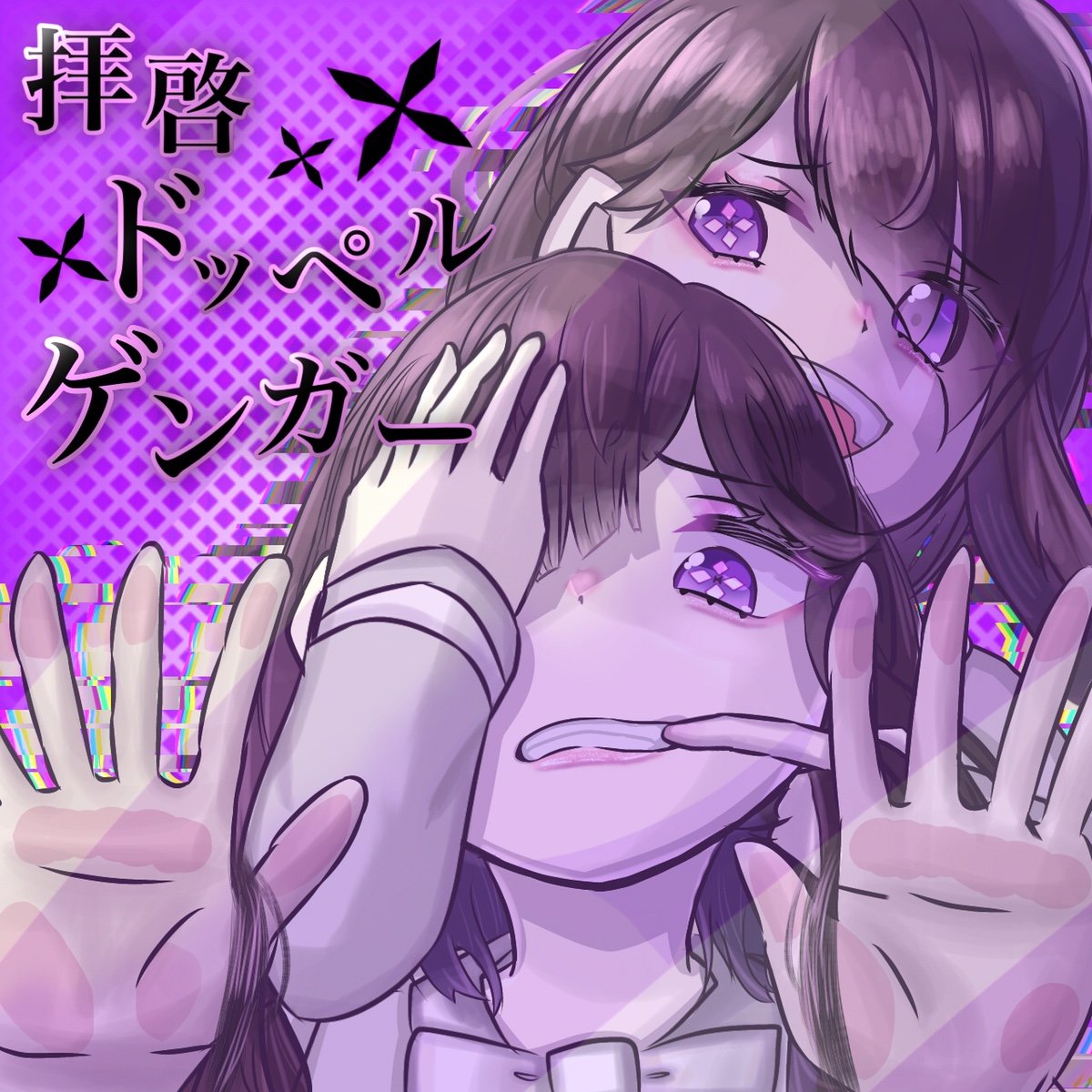 拝啓ドッペルゲンガー のイラスト マンガ作品 5 件 Twoucan