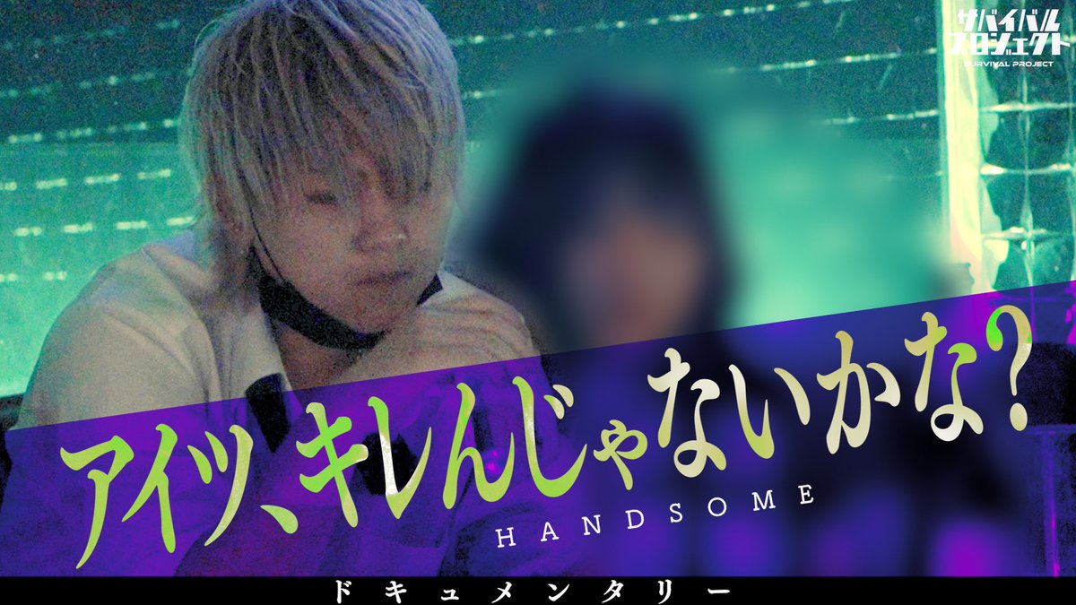 survival_pj's tweet photo. 【新作公開！！】

HANDSOME編の最神話がアップされました！神回です。

https://t.co/GdENga2SCX https://t.co/GTlac4OTHJ