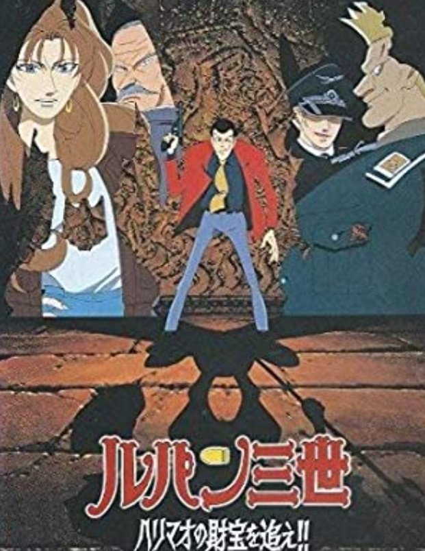 Sky 映画備忘録22 ルパン三世 ハリマオの財宝を追え ルパン三世の映画はやっぱ面白い 今回のは特にコメディ要素満点って感じです 画面左に写る女性ですがテレビシリーズ第5期で再登場してます 映画備忘録22 映画 映画好きと繋がりたい