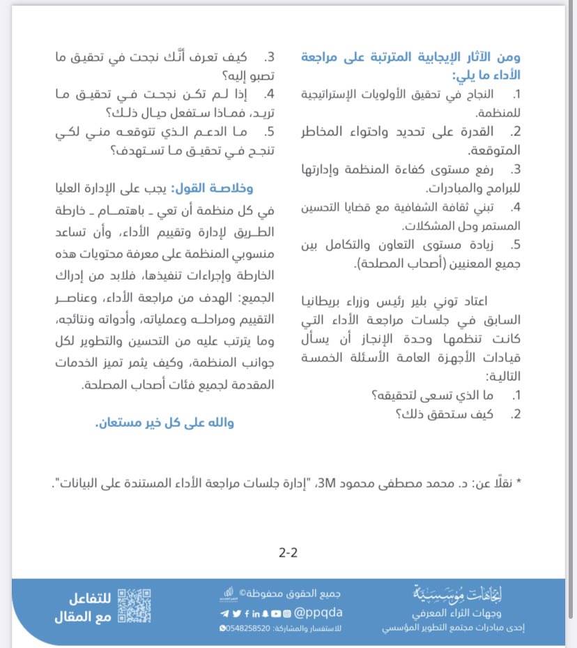 إدارة الأداء في المنظمات 📊

الأهمية ، وأبرز الأخطاء ، وأهم الآثار الإيجابية

في مقال جديد بقلم الأستاذ / محمود مهران <a href="/mahmoud_mahra/">محمود مهران</a> 

قراءة نافعة و ماتعة 📄

lnkd.in/dcGqinxp

#التطوير_المؤسسي
#اتجاهات_مؤسسية