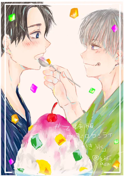 #乙棘版ワンドロワンライお題『かき氷』+2hかき氷が似合う2人だなって思いながら描きました。 