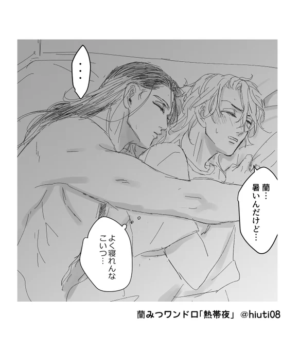 #蘭みつワンドロ 「熱帯夜」
🍯の家でお泊り…かな?! 