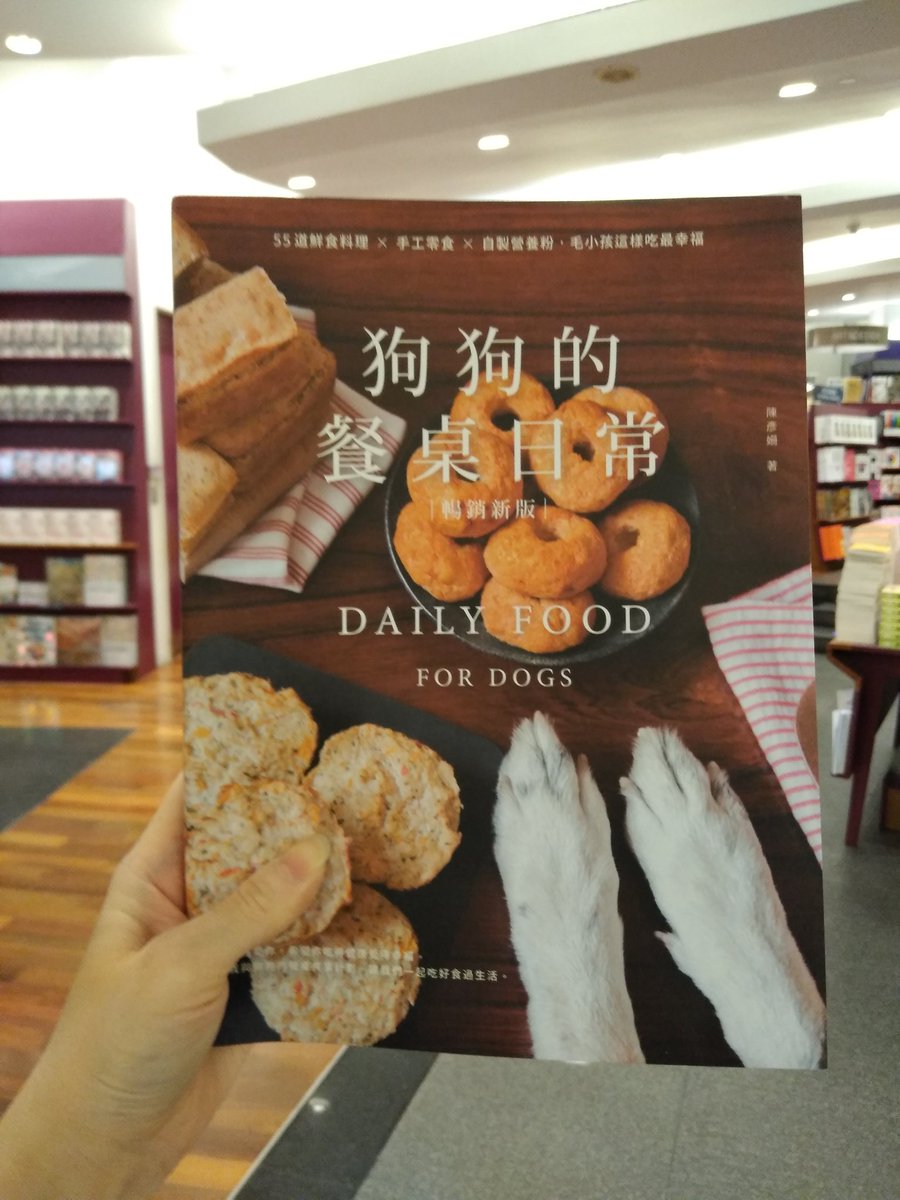 Kinocbth's tweet image. 狗狗的餐桌日常 DAILY FOOD FOR DOGS
ตำราอาหารและขนมสำหรับน้องหมา สะอาด อร่อย สุขภาพดีตามหลักโภชนาการ เวอร์ชั่นภาษาจีนตัวเต็ม ที่สาขาพารากอนเลยค่ะ
ISBN：9789860769258
Price 701 THB
#CookingForDogs #อาหารสุนัข #อาหารน้องหมา