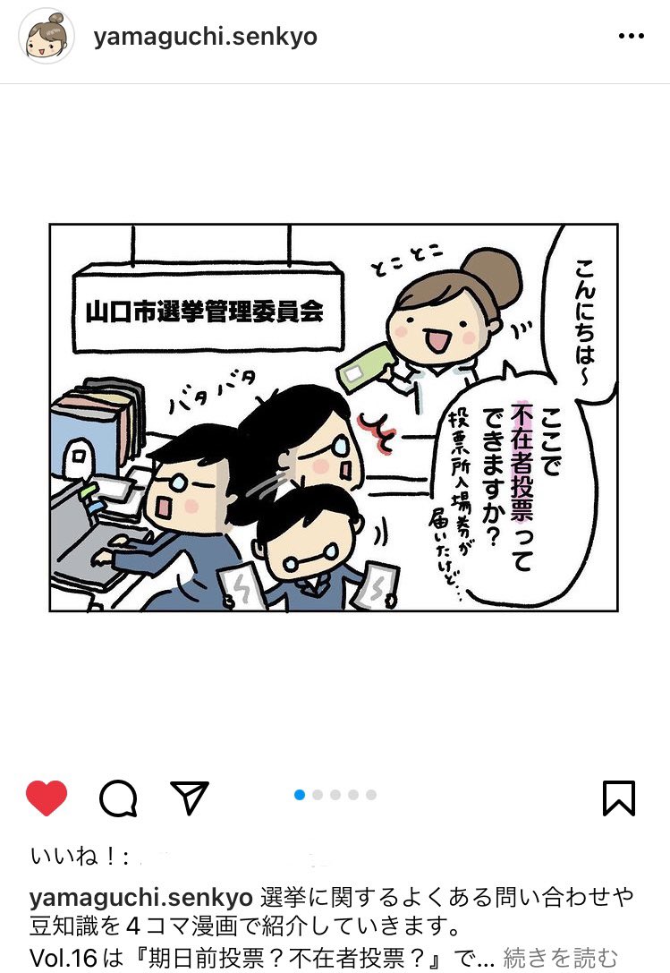 \お仕事報告/
山口市選挙管理委員会事務局の4コマ漫画が更新されました٩( ᐛ )و
不在者投票、期日前投票、その違い、わかりますか???
https://t.co/xzoRhfVGRH 