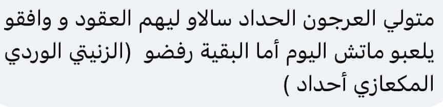 words_failed's tweet photo. بالطبع غاذي يتسبو لهم العروق و الطواسل، حينت غير طبقو حق ديالهم و غاذي نساو صحاب المشكل الي هما العصبة و الجامعة الي ما قدروش يحتارمو البرمجة لا بطولة لا كأس عرش، و لكن راه حنا كنحاربو الفساد، و نحن قاطرة الكرة في أفريقيا 👊👊 https://t.co/r5dZxaWD7a
