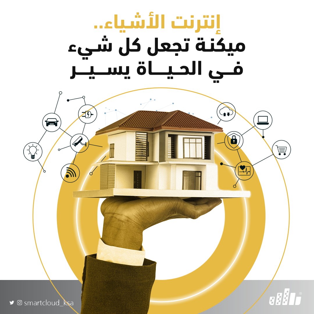 smartcloud_ksa's tweet image. تقنية إنترنت الأشياء IoT، هي التقنية القادمة من الجيل الجديد للإنترنت

لمزيد من التفاصيل: smartcloudksa.com/jr6q

#Smart_Cloud