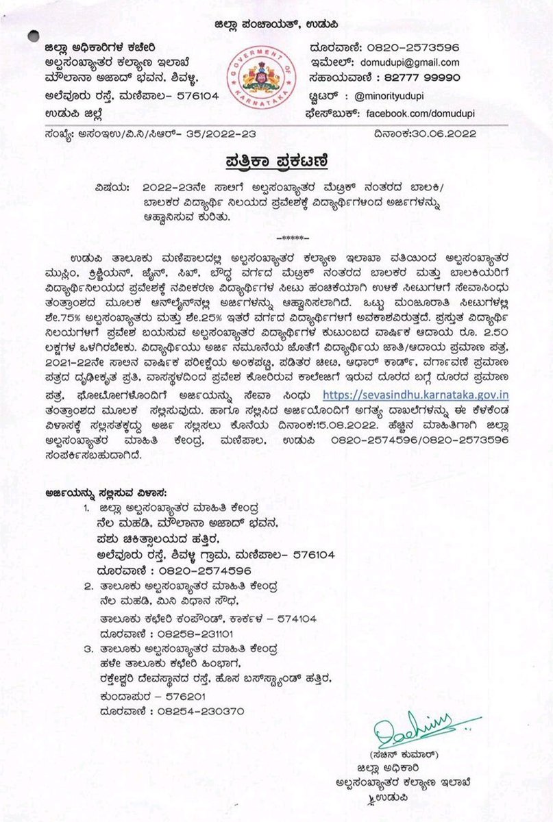 Admissions for Minority Post Matric Girls/Boys Hostels at Manipal (Udupi Taluk) for Academic Year 2022-23.

Last date: 15.08.2022

How to apply &amp; Details: sevasindhu.karnataka.gov.in/Category/Admis…

<a href="/DOMGOK/">Department of Minority Welfare, Govt of Karnataka</a> <a href="/dcudupi/">DC Udupi</a> <a href="/CEOUdupi/">CEO Udupi</a> <a href="/Captain_Mani72/">Manivannan P 🇮🇳</a> <a href="/MicUdupi/">MIC Udupi</a> <a href="/MicKundapura/">MIC Kundapura</a> <a href="/MicKarkala/">MIC Karkala</a>