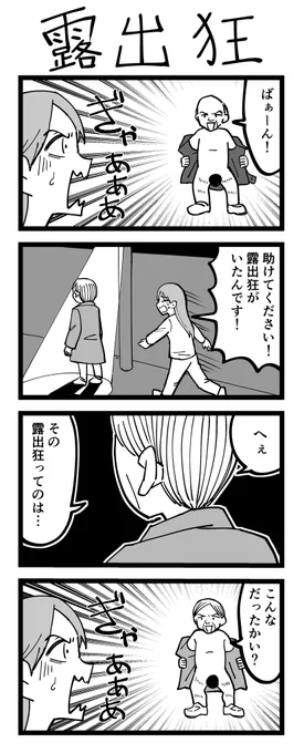 4コマ漫画「露出狂」 