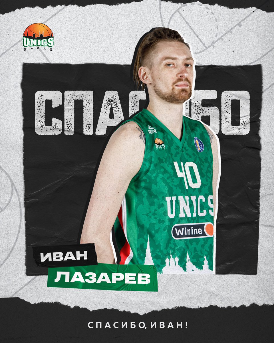 Спасибо, Иван!🤝

31-летний российский центровой Иван ЛАЗАРЕВ покидает УНИКС.
⠀
Благодарим Ивана за сотрудничество и желаем успехов в дальнейшей карьере!