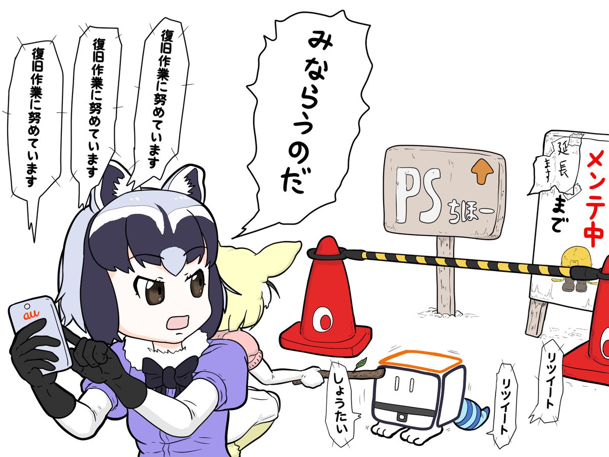 けもフレ3(PSちほー)とauの復旧を待つアライさん

#けものフレンズ3 #けもフレ3 #けものフレンズ 