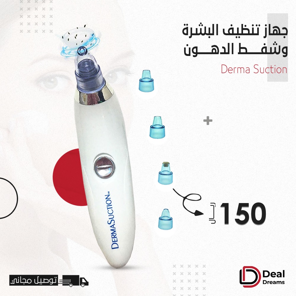 جهاز تنظيف البشرة وشفط الدهون
Derma Suction

للحصول على بشرة أكثر نضارة وحيوية 👌

الجهاز مصمم بطريقة عصرية، حجم مقبض اليد لسهولة الحمل و الاستخدام ✅

الآن بسعر  حصري 👌

 150 ريال فقط ✅
مع إمكانية التوصيل المجاني✅

#متجر_الاحلام #عشرة_ذي_الحجة #سيدي_ولي_العهد_الاهلي_يدمر5
