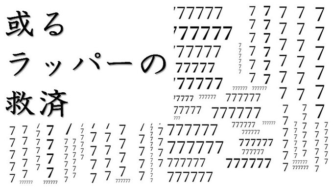 或るラッパーの救済