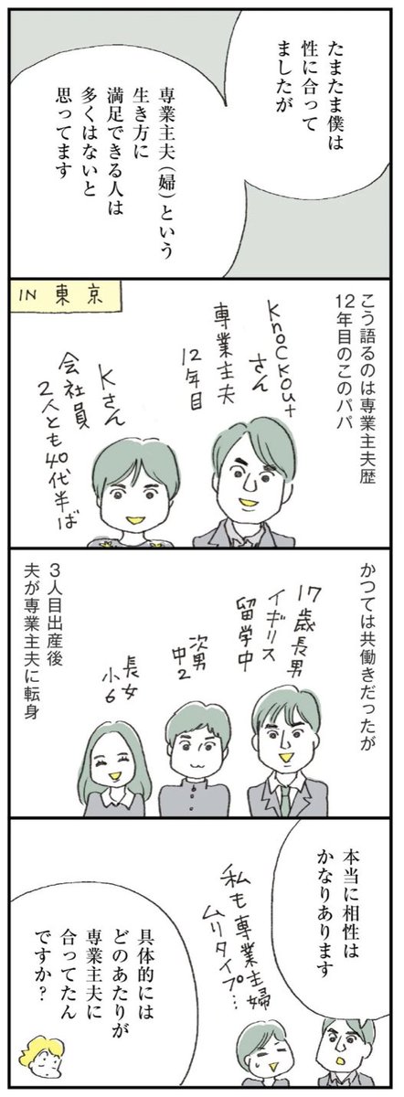 専業主婦(夫)は「楽で幸せ」と表現されることもあるけど、そのリアルの幸福度は人によってかなり違う。

大黒柱妻&amp;専業主夫 @knockout_  さん夫婦のインタビュー第3回は、さらに専業主婦(夫)について深掘りしました。今回は特に読んでほしいよ…!

マンガのつづきは↓
https://t.co/HXUbn30wdV 