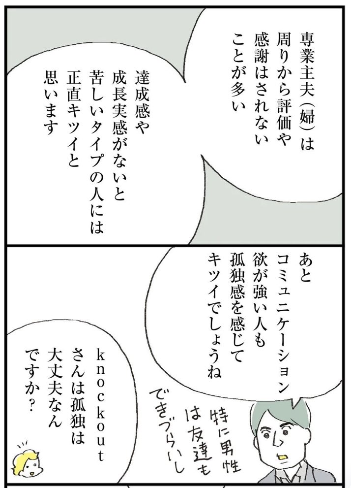 専業主婦(夫)は「楽で幸せ」と表現されることもあるけど、そのリアルの幸福度は人によってかなり違う。

大黒柱妻&amp;専業主夫 @knockout_  さん夫婦のインタビュー第3回は、さらに専業主婦(夫)について深掘りしました。今回は特に読んでほしいよ…!

マンガのつづきは↓
https://t.co/HXUbn30wdV 
