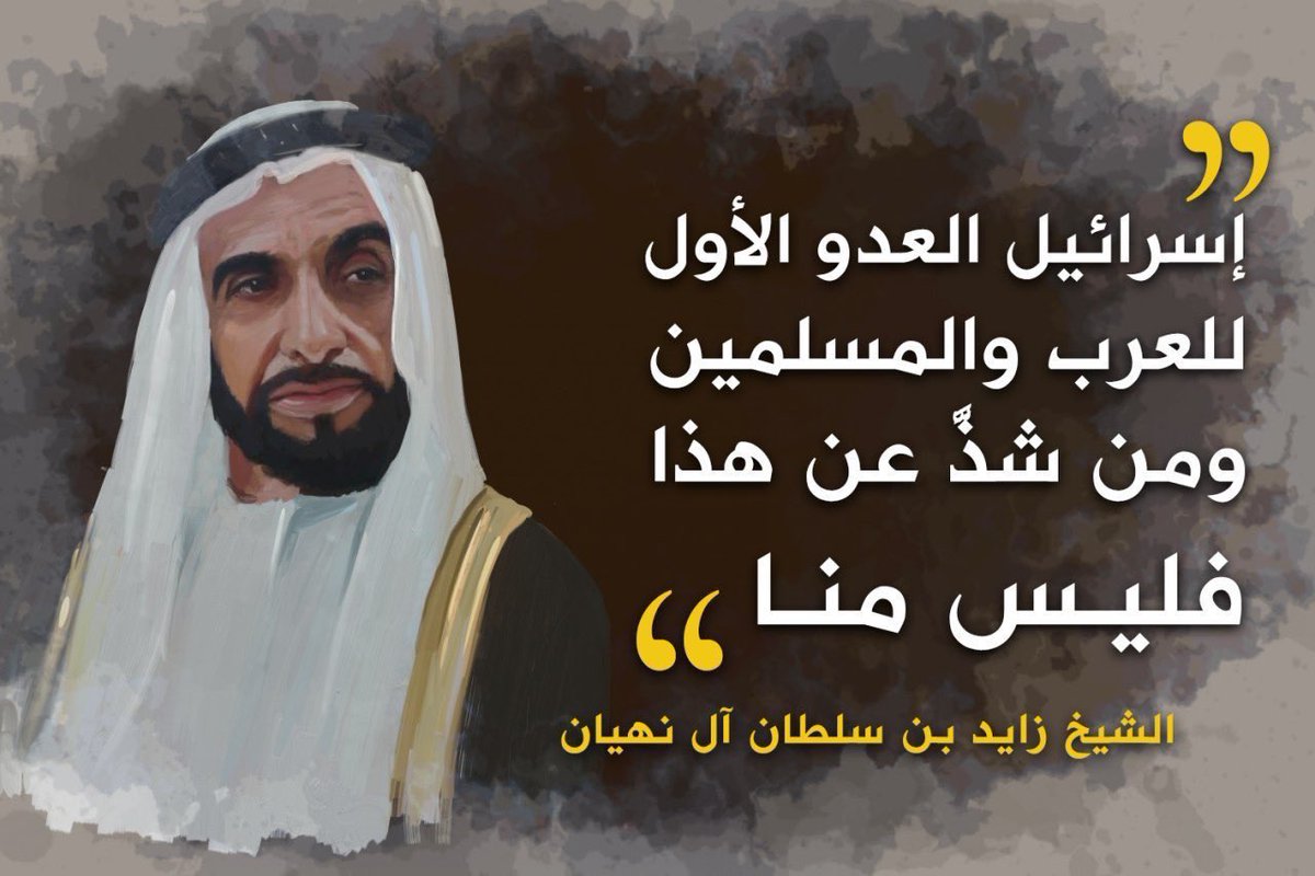 Alshamsi789's tweet photo. 6.قد تكون الامارات في العشر سنوات الأخيرة نجحت في ارسال مركبة إلى المريخ ، ولكنها على الأرض انحرفت أخلاقيًا وقيمياً و سياسياً، فلقد طبعت مع الكيان الصهيوني الذي وصفه الشيخ زايد بالمجرم وقال:من يعترف ب 'اسرائيل' فليس منا 

#الإمارات94 https://t.co/PdsVyguknJ