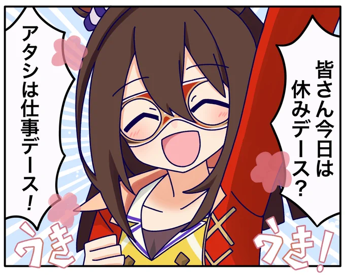 今日も1日!
#ウマ娘 