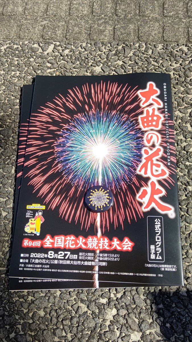保谷の花火好き 大曲 推し 39yu 39yu おはようございます 直接販売は いち早くプログラムを見られるんですね うらやましいです 大曲の花火 Twitter