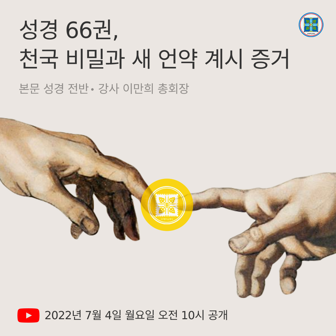 🌈 7/4 온라인 세미나 안내

[성경 66권, 천국 비밀과 새 언약 계시 증거]

· 본문: 성경 전반
· 일시: 2022년 7월 4일(월) 오전 10시 공개
· 강사: 이만희 총회장님
· 유튜브 라이브 및 바로보기
💁 bit.ly/ko2022SS

#성경전반 #성경_66권 #천국비밀과_새언약계시증거 #신천지온라인세미나