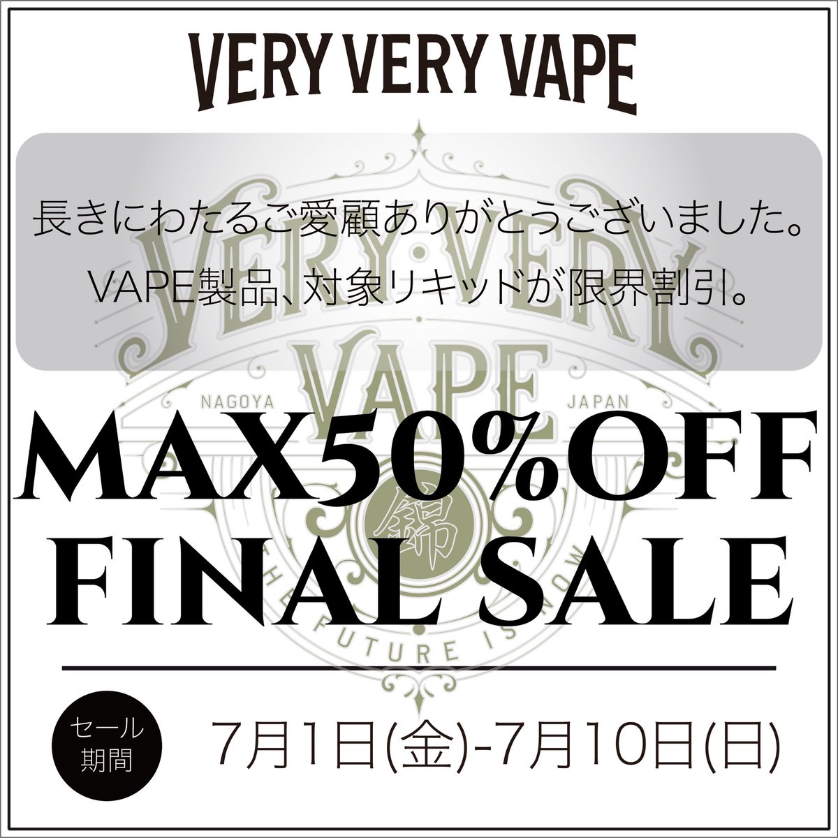 只今！錦店FINAL SALE開催中です！最大50%OFFの限界割引！
期間は7/10(日)閉店最終日まで！
VAPE製品、VAPEリキッドを対象にお買い得となっております！
是非！この機会をお見逃しなく！
尚、錦店閉店後も南店、ONLINE SHOPは引き続き営業しておりますので今後ともよろしくお願いいたします。