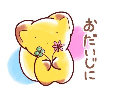 お大事にのtwitterイラスト検索結果