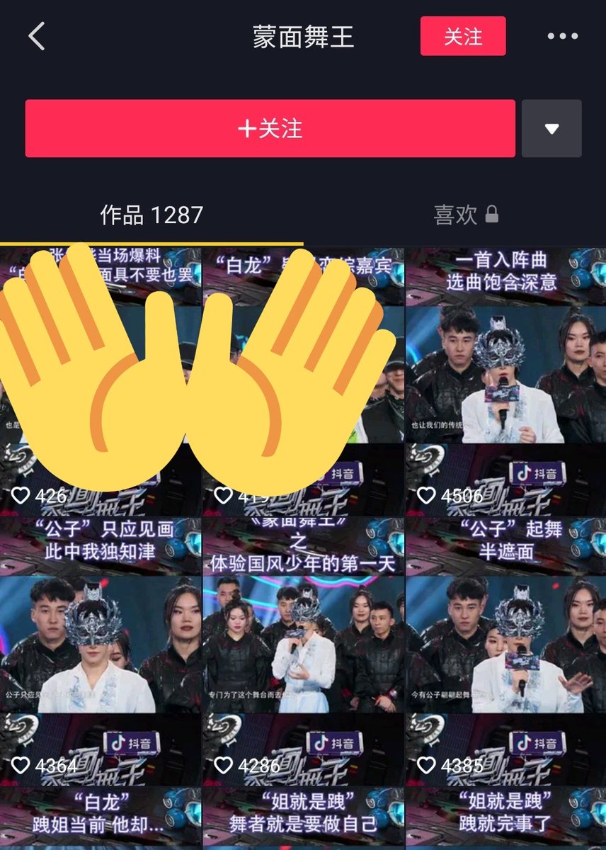 yuwans with douyin pls search 蒙面舞王 and like all the videos of liuyu!