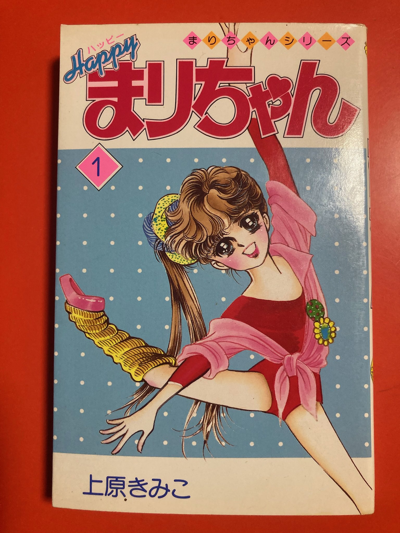 上原きみこ　まりちゃんシリーズ　全巻　23冊セット　昭和レトロ　上原きみ子 上原きみこ まりちゃんシリーズ 全巻 23冊セット 昭和レトロ