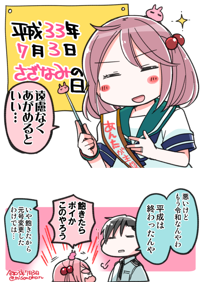 今朝起きて思い出して慌ててご用意しました
過去2年分の(さざ)なみの日も置いておきます さざを崇めよ… 