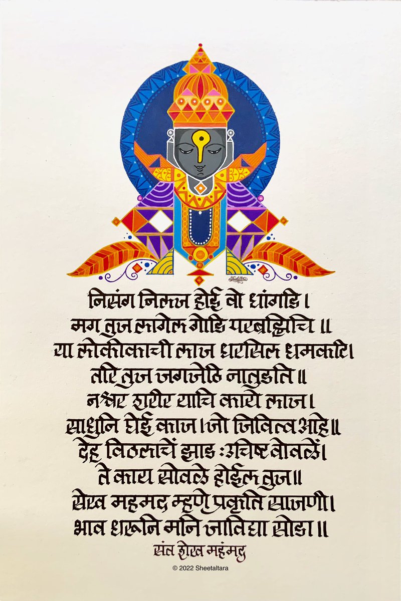 Sheetaltara's tweet photo. नश्वर शरीराचे काय ते महत्व ? ज्यासाठी हा जन्म आहे ते कार्य पूर्णत्वास नेणे हेच या आयुष्याचे इंगित आहे. देह हा विठ्ठलाच्या मालकीचा आहे असे शेख महंमद सांगतात.  "स्व" सोडून दिल्याशिवाय परब्रम्हाची गोडी लागणार नाही याची जाण त्यांना आहे. #अक्षरकलावारी https://t.co/5d5Sypnqte