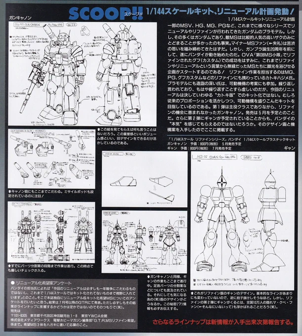 電撃ホビーマガジン1999年5月号のHGUCシリーズ開始の第一報。
この時点ではまだHGUCと言う名称ではありませんでした。
(HGUCの名称が決定したのはこの2か月後。)

カトキ氏のデザイン案についての書き込みが面白くて為になります。
#ガンプラ
#HGUC
#カトキハジメ 