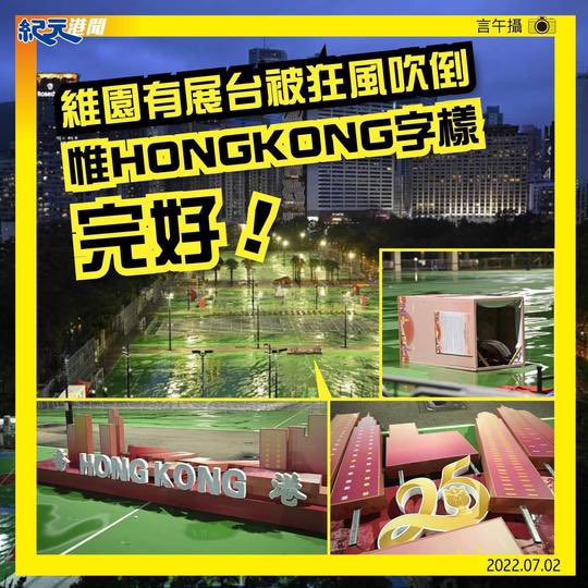 👍🏻

維園慶祝回歸裝飾被強風摧毁  惟「Hong Kong」字樣完好
lih.kg/3061233
- 分享自 LIHKG 討論區