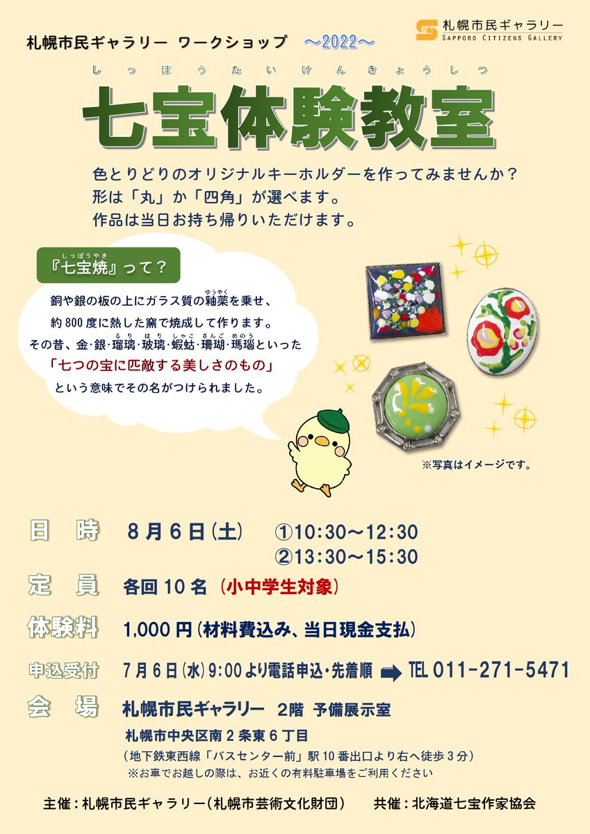 イベント情報】 夏のワークショップ「七宝体験教室」 オリジナルキーホルダーを作ってみませんか？ 申込受付は7/6(水)9:00～（電話申込、先着順）  詳細はチラシをご覧ください。
