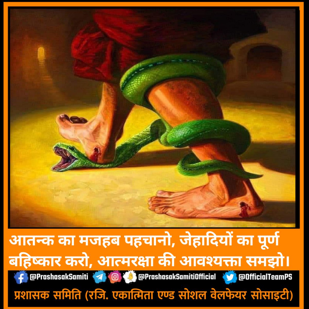 Prashask_Samiti's tweet photo. फन कुचलना पड़ता है उंस सांप का जो हमें डसने के लिए हमसे लिपट जाता है

समझ रहे हैं न...

#IamKanhaiyaHindu
मदरसे बंद करो https://t.co/JyIiktlSkG